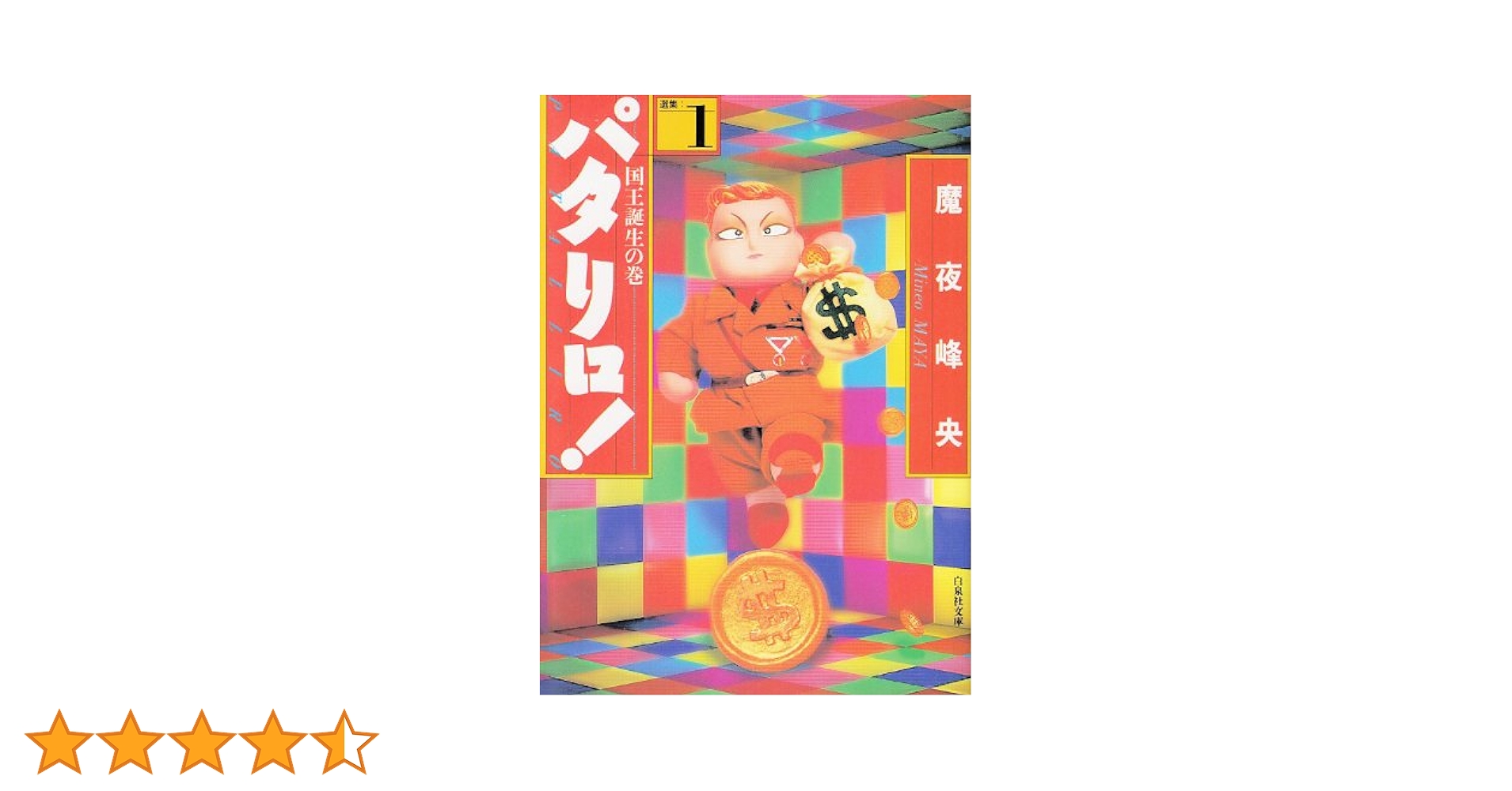 Amazon.co.jp: パタリロ! 1 (白泉社文庫) : 荻野アンナ, 魔夜峰央: 本 Amazon.co.jp: パタリロ! 1 (白泉社文庫) : 荻野アンナ, 魔夜峰央: 本